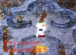 传奇1.8版本如何三天刷出终极装备? 传奇1.8版本如何三天刷出终极装备?