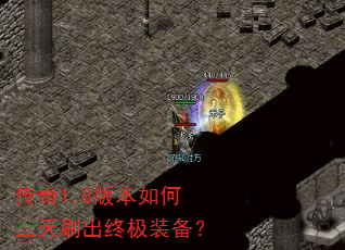 传奇1.8版本如何三天刷出终极装备? 传奇1.8版本如何三天刷出终极装备?