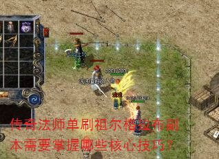 传奇法师单刷祖尔格拉布副本需要掌握哪些核心技巧? 传奇法师单刷祖尔格拉布副本需要掌握哪些核心技巧?