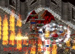 传奇私服版本中战士职业如何快速提升战力等级? 传奇私服版本中战士职业如何快速提升战力等级?