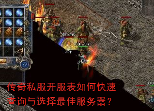传奇私服开服表如何快速查询与选择最佳服务器? 传奇私服开服表如何快速查询与选择最佳服务器?