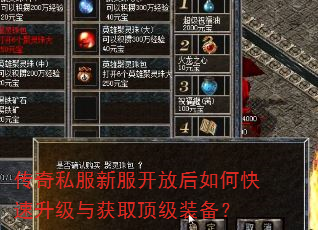 传奇私服新服开放后如何快速升级与获取顶级装备? 传奇私服新服开放后如何快速升级与获取顶级装备?