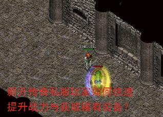 新开传奇私服玩家如何快速提升战力与获取稀有装备? 新开传奇私服玩家如何快速提升战力与获取稀有装备?