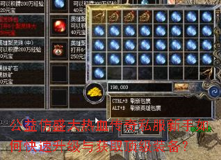 公益仿盛大热血传奇私服新手如何快速升级与获取顶级装备? 公益仿盛大热血传奇私服新手如何快速升级与获取顶级装备?