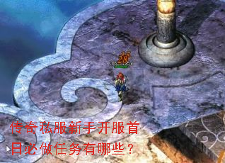 传奇私服新手开服首日必做任务有哪些? 传奇私服新手开服首日必做任务有哪些?