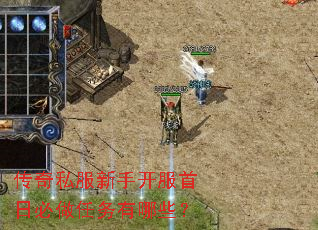 传奇私服新手开服首日必做任务有哪些? 传奇私服新手开服首日必做任务有哪些?