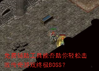 ��Ѹ��������ܷ��������ɻ��ܴ�����Ϸ�ռ�BOSS��