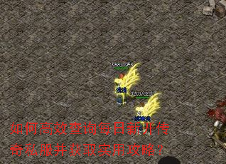 如何高效查询每日新开传奇私服并获取实用攻略? 如何高效查询每日新开传奇私服并获取实用攻略?