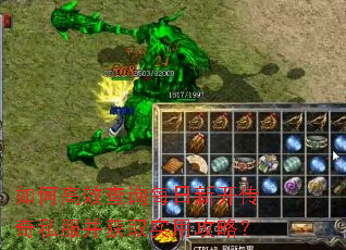 如何高效查询每日新开传奇私服并获取实用攻略? 如何高效查询每日新开传奇私服并获取实用攻略?