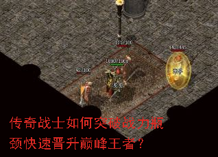 传奇战士如何突破战力瓶颈快速晋升巅峰王者? 传奇战士如何突破战力瓶颈快速晋升巅峰王者?