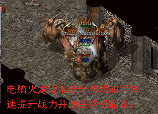 电脑火龙版本传奇游戏如何快速提升战力并通关终极副本? 电脑火龙版本传奇游戏如何快速提升战力并通关终极副本?