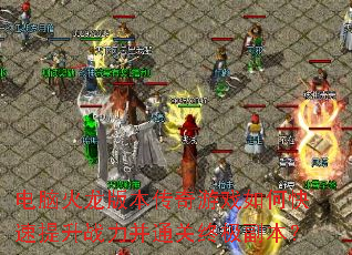 电脑火龙版本传奇游戏如何快速提升战力并通关终极副本? 电脑火龙版本传奇游戏如何快速提升战力并通关终极副本?