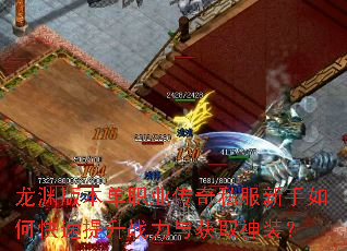 龙渊版本单职业传奇私服新手如何快速提升战力与获取神装? 龙渊版本单职业传奇私服新手如何快速提升战力与获取神装?
