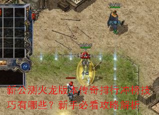 新公测火龙版本传奇排行冲榜技巧有哪些?新手必看攻略解析 新公测火龙版本传奇排行冲榜技巧有哪些?新手必看攻略解析
