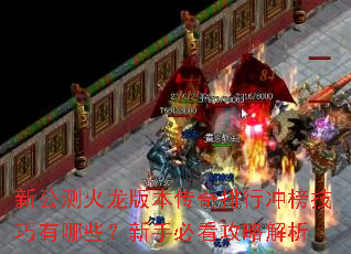 新公测火龙版本传奇排行冲榜技巧有哪些?新手必看攻略解析 新公测火龙版本传奇排行冲榜技巧有哪些?新手必看攻略解析