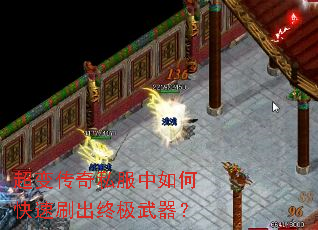 超变传奇私服中如何快速刷出终极武器? 超变传奇私服中如何快速刷出终极武器?