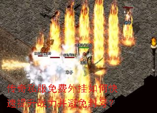 传奇私服免费外挂如何快速提升战力并避免封号? 传奇私服免费外挂如何快速提升战力并避免封号?