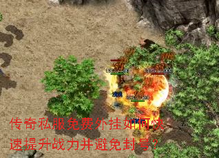 传奇私服免费外挂如何快速提升战力并避免封号? 传奇私服免费外挂如何快速提升战力并避免封号?