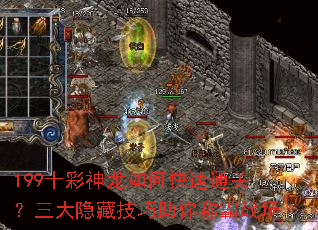 199十彩神龙如何快速通关?三大隐藏技巧助你称霸战场 199十彩神龙如何快速通关?三大隐藏技巧助你称霸战场