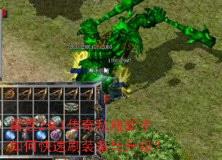 雷霆2合1传奇私服新手如何快速刷装备与升级? 雷霆2合1传奇私服新手如何快速刷装备与升级?