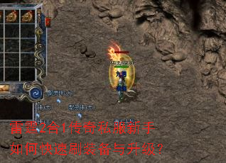 雷霆2合1传奇私服新手如何快速刷装备与升级? 雷霆2合1传奇私服新手如何快速刷装备与升级?