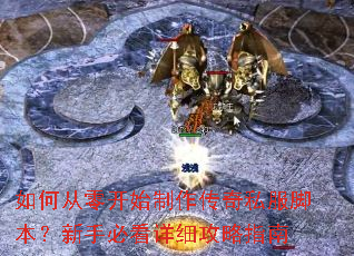 如何从零开始制作传奇私服脚本?新手必看详细攻略指南 如何从零开始制作传奇私服脚本?新手必看详细攻略指南