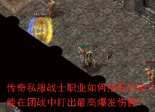 传奇私服战士职业如何搭配技能才能在团战中打出最高爆发伤害? 传奇私服战士职业如何搭配技能才能在团战中打出最高爆发伤害?