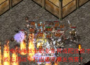 传奇私服战士职业如何搭配技能才能在团战中打出最高爆发伤害? 传奇私服战士职业如何搭配技能才能在团战中打出最高爆发伤害?