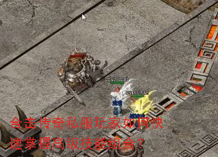 合击传奇私服玩家如何快速掌握高级技能组合? 合击传奇私服玩家如何快速掌握高级技能组合?