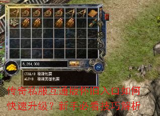 传奇私服互通版怀旧入口如何快速升级?新手必看技巧解析 传奇私服互通版怀旧入口如何快速升级?新手必看技巧解析