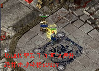 ��Ѫ����������ο��������������ռ�BOSS��