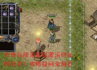 传奇私服荣耀版激活码如何获取?攻略疑问全解答 传奇私服荣耀版激活码如何获取?攻略疑问全解答