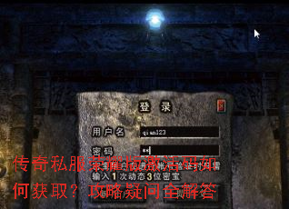 传奇私服荣耀版激活码如何获取?攻略疑问全解答 传奇私服荣耀版激活码如何获取?攻略疑问全解答