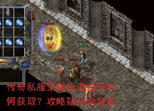 传奇私服荣耀版激活码如何获取?攻略疑问全解答 传奇私服荣耀版激活码如何获取?攻略疑问全解答