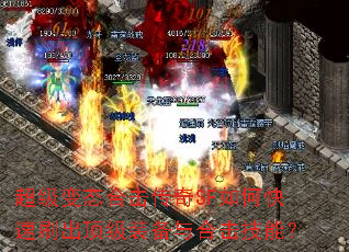 超级变态合击传奇SF如何快速刷出顶级装备与合击技能? 超级变态合击传奇SF如何快速刷出顶级装备与合击技能?