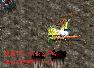热血传奇私服客户端如何在电脑上下载? 热血传奇私服客户端如何在电脑上下载?