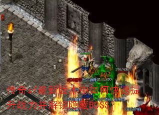 传奇sf最新版本中如何快速提升战力并解锁隐藏BOSS? 传奇sf最新版本中如何快速提升战力并解锁隐藏BOSS?