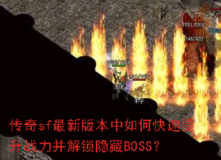 传奇sf最新版本中如何快速提升战力并解锁隐藏BOSS? 传奇sf最新版本中如何快速提升战力并解锁隐藏BOSS?