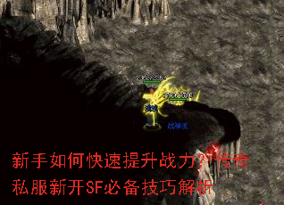 新手如何快速提升战力?传奇私服新开SF必备技巧解析 新手如何快速提升战力?传奇私服新开SF必备技巧解析