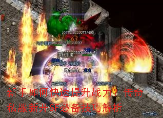新手如何快速提升战力?传奇私服新开SF必备技巧解析 新手如何快速提升战力?传奇私服新开SF必备技巧解析