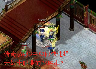 传奇私服3中如何快速提升战士职业的PK胜率? 传奇私服3中如何快速提升战士职业的PK胜率?
