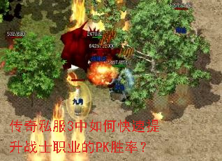 传奇私服3中如何快速提升战士职业的PK胜率? 传奇私服3中如何快速提升战士职业的PK胜率?