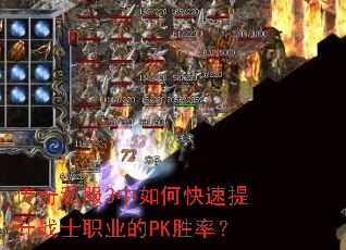 传奇私服3中如何快速提升战士职业的PK胜率? 传奇私服3中如何快速提升战士职业的PK胜率?