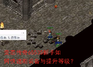 变态传奇65535新手如何快速刷装备与提升等级? 变态传奇65535新手如何快速刷装备与提升等级?