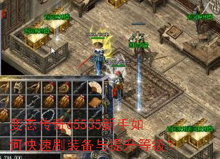 变态传奇65535新手如何快速刷装备与提升等级? 变态传奇65535新手如何快速刷装备与提升等级?