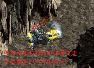 传奇私服怀旧版中如何快速获得屠龙刀与升级技巧? 传奇私服怀旧版中如何快速获得屠龙刀与升级技巧?