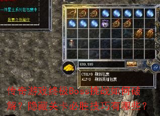 传奇游戏终极Boss挑战如何破解?隐藏关卡必胜技巧有哪些? 传奇游戏终极Boss挑战如何破解?隐藏关卡必胜技巧有哪些?