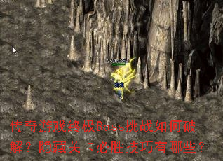 传奇游戏终极Boss挑战如何破解?隐藏关卡必胜技巧有哪些? 传奇游戏终极Boss挑战如何破解?隐藏关卡必胜技巧有哪些?
