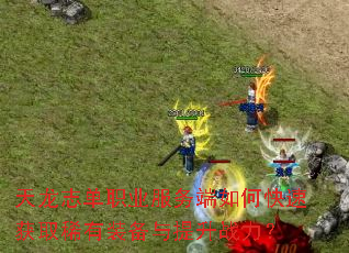 ����־��ְҵ�������ο��ٻ�ȡϡ��װ��������ս����