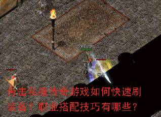 �ϻ�˽��������Ϸ��ο���ˢװ����ְҵ���似������Щ��